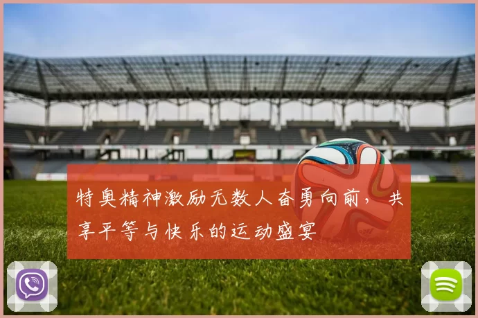 特奥精神激励无数人奋勇向前，共享平等与快乐的运动盛宴