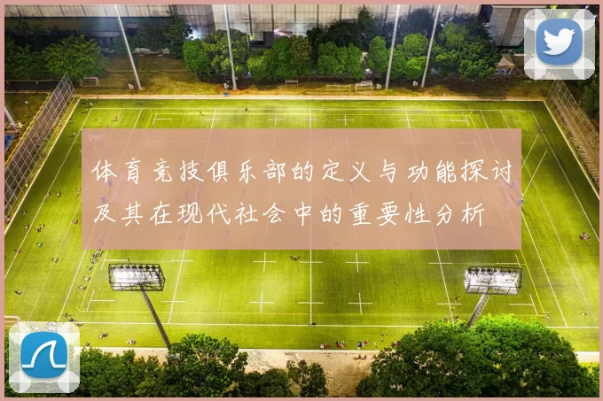 体育竞技俱乐部的定义与功能探讨及其在现代社会中的重要性分析