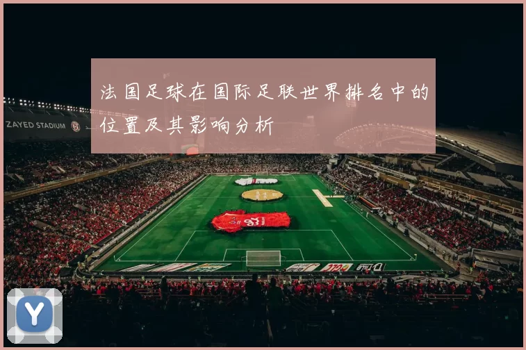 法国足球在国际足联世界排名中的位置及其影响分析
