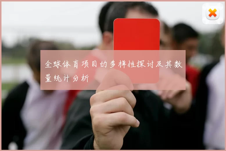 全球体育项目的多样性探讨及其数量统计分析